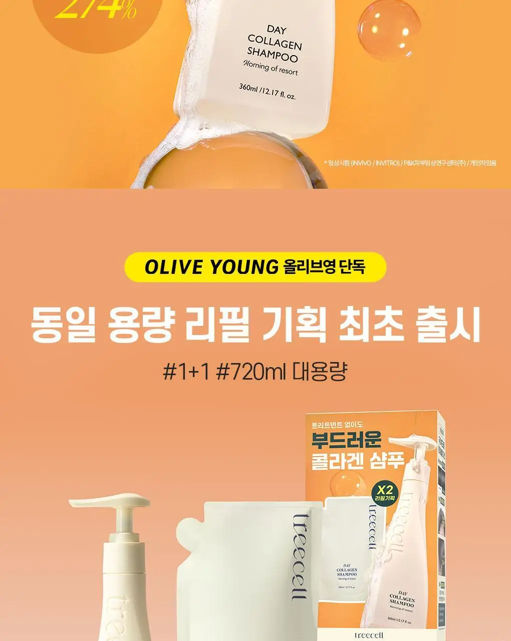 [손상모발영양] 트리셀 데이 콜라겐 샴푸 모닝 오브 리조트 리필 기획(360ml+360ml 리필) 상세페이지 2